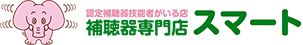補聴器専門店スマートのロゴ